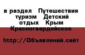  в раздел : Путешествия, туризм » Детский отдых . Крым,Красногвардейское